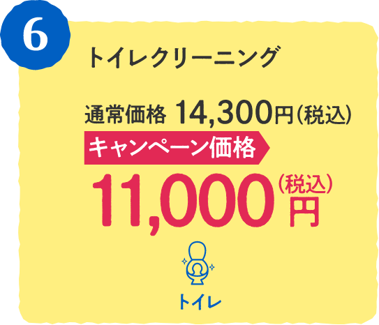 6 トイレクリーニング 通常価格:14,300円(税込)、キャンペン価格:11,000円(税込)