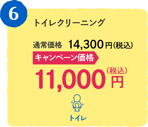 6 トイレクリーニング 通常価格:14,300円(税込)、キャンペン価格:11,000円(税込)