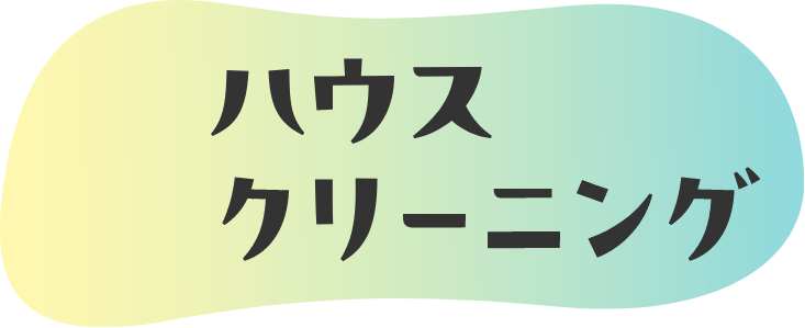 ハウスクリーニング