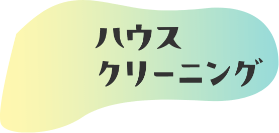 ハウスクリーニング
