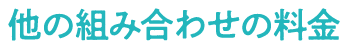 他の組み合わせの料金