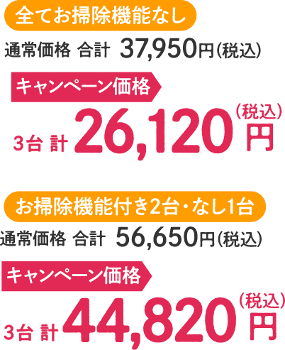 全てお掃除機能なし 通常価格：合計 37,950円（税込）、キャンペーン価格：3台 計 26,120円（税込）・お掃除機能付き2台/なし1台 通常価格：合計 56,650円（税込）、キャンペーン価格：3台 計 44,820円（税込）