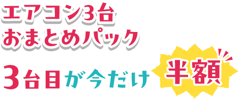 エアコン3台おまとめパック 3台目が今だけ半額
