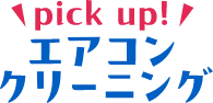 pickup！エアコンクリーニング