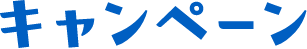 キャンペーン