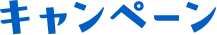 キャンペーン