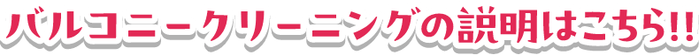 バルコニークリーニングの説明はこちら！