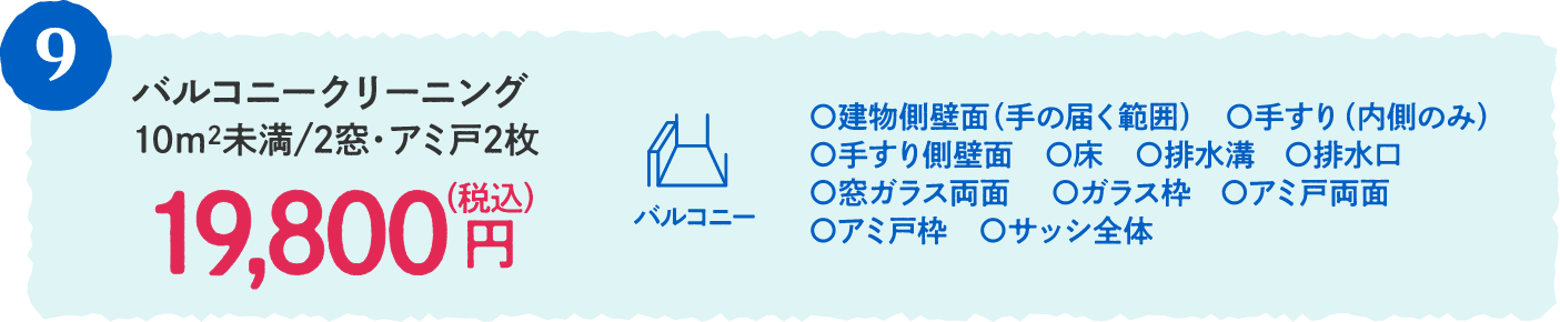 9 バルコニークリーニング10m2未満/2窓・アミ戸2枚 19,800円（税込）