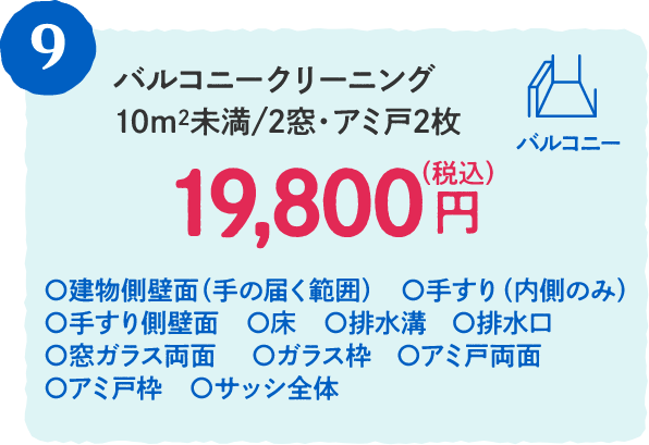 9 バルコニークリーニング10m2未満/2窓・アミ戸2枚 19,800円（税込）