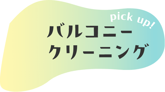 pickup！バルコニークリーニング