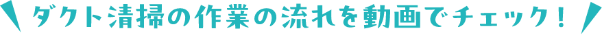 ダクト清掃の作業の流れを動画でチェック！