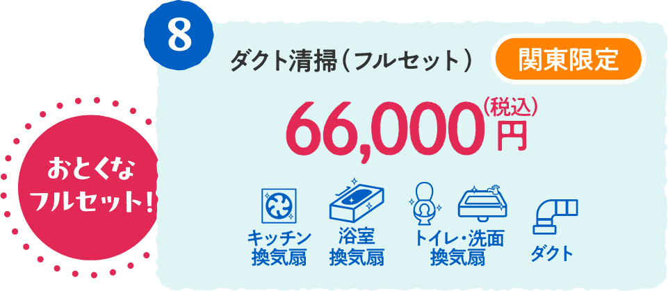 8 関東限定 ダクト清掃（フルセット） 66,000円（税込）