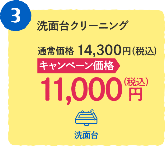 3 洗面台クリーニング 通常価格：14,300円（税込)、キャンペーン価格：11,000円（税込) 