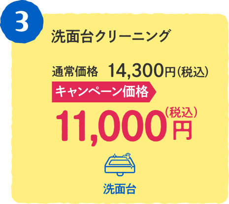 3 洗面台クリーニング 通常価格：14,300円（税込)、キャンペーン価格：11,000円（税込) 