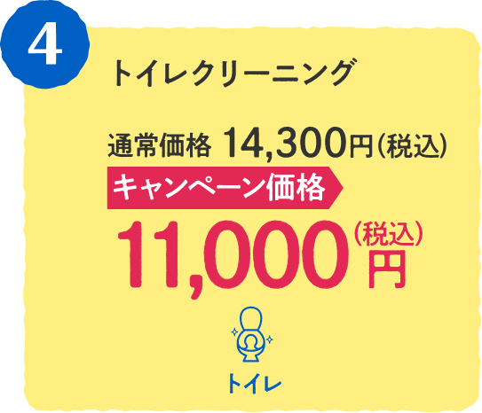 4 トイレクリーニング 通常価格：14,300円（税込)、キャンペーン価格：11,000円（税込) 