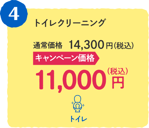 4 トイレクリーニング 通常価格：14,300円（税込)、キャンペーン価格：11,000円（税込) 