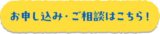 お申し込み・ご相談はこちら！