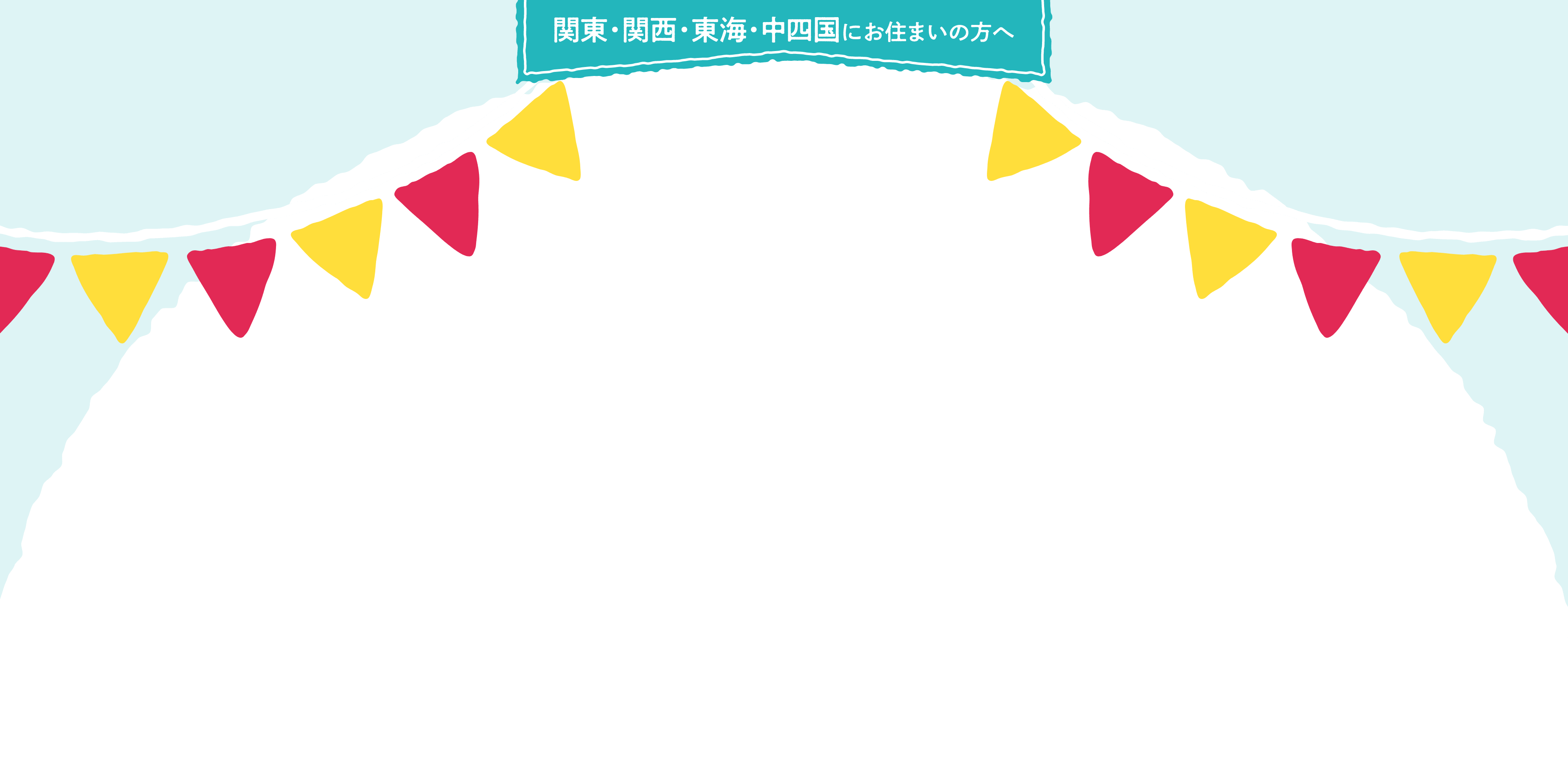 関東・関西・東海・中四国にお住まいの方へ