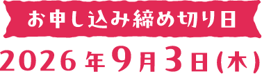 お申し込み締め切り日：2026年9月3日木曜