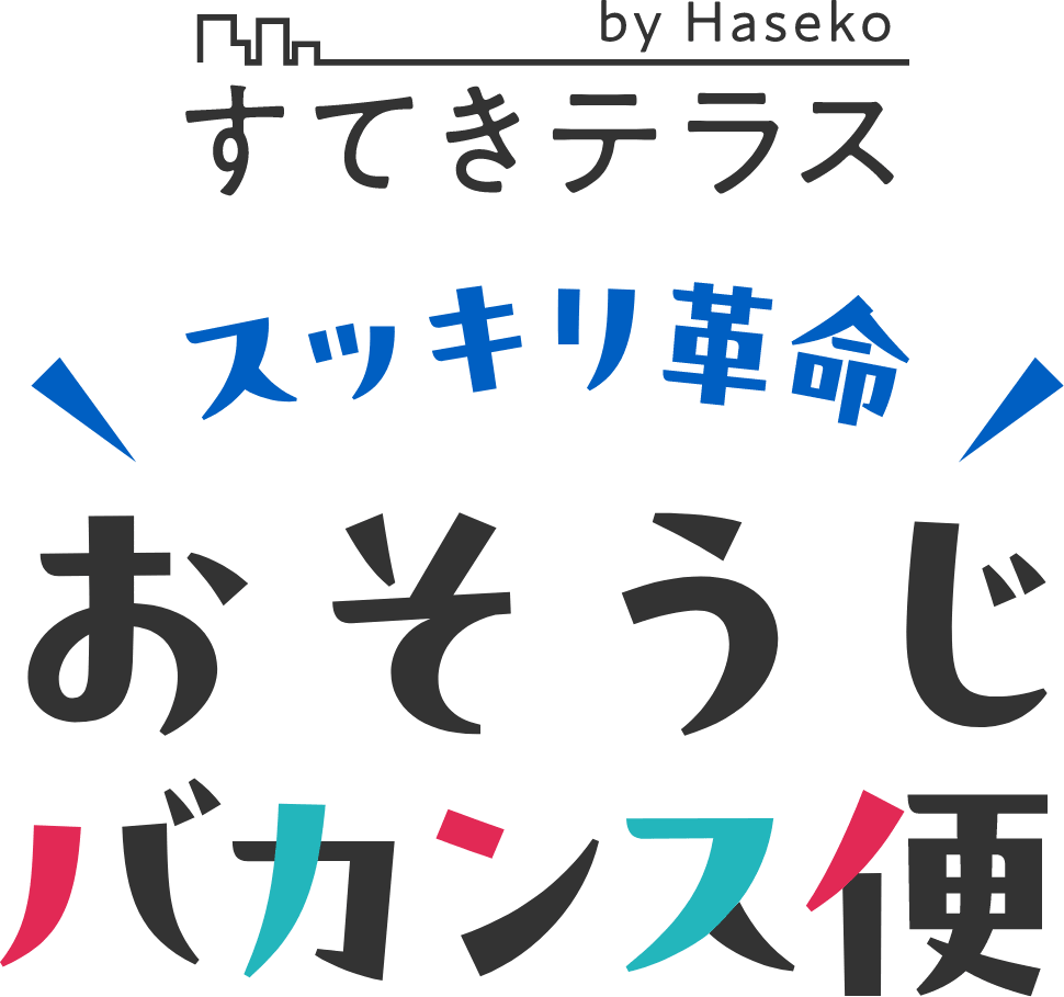 すてきテラス スッキリ革命 おそうじバカンス便