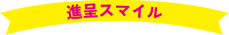 進呈スマイル