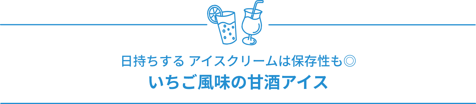 いちご風味の甘酒アイス 日持ちする アイスクリームは保存性も◎