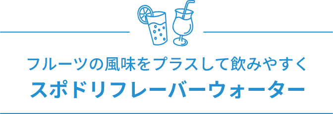 スポドリフレーバーウォーター フルーツの風味をプラスして飲みやすく