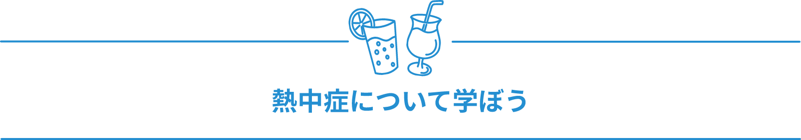 熱中症について学ぼう