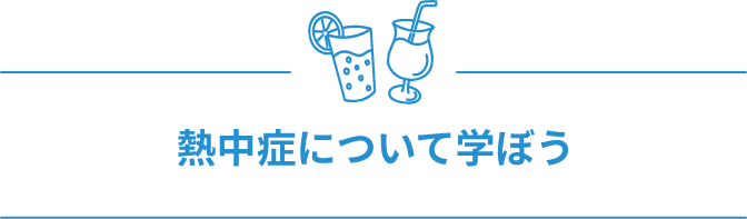 熱中症について学ぼう