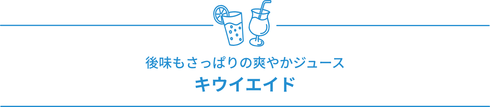 キウイエイド 後味もさっぱりの爽やかジュース