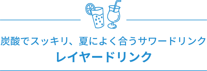 レイヤードリンク 炭酸でスッキリ、夏によく合うサワードリンク