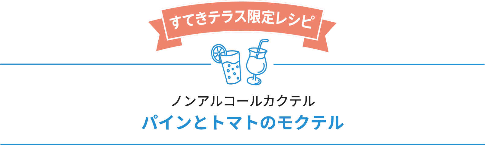 パインとトマトのモクテル ノンアルコールカクテル