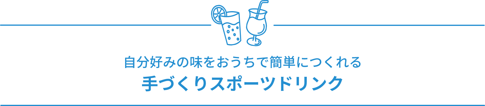 手づくりスポーツドリンク 自分好みの味をおうちで簡単につくれる