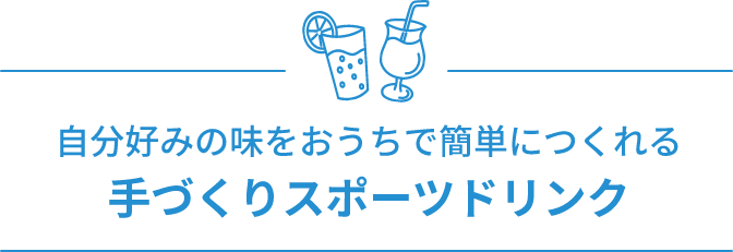 手づくりスポーツドリンク 自分好みの味をおうちで簡単につくれる