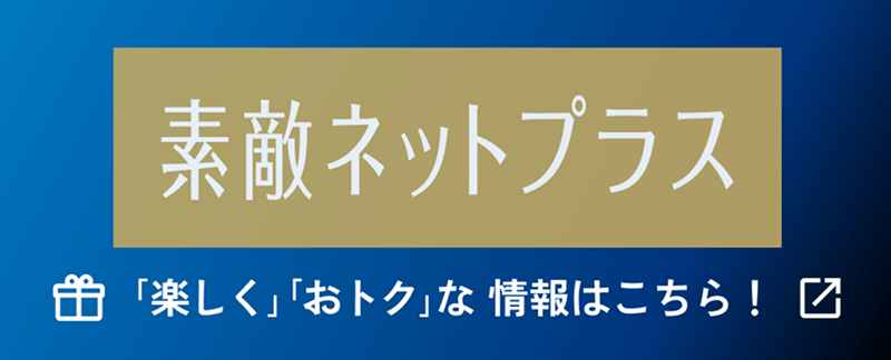素敵ネットプラス「楽しく」「おトク」な情報はこちら！