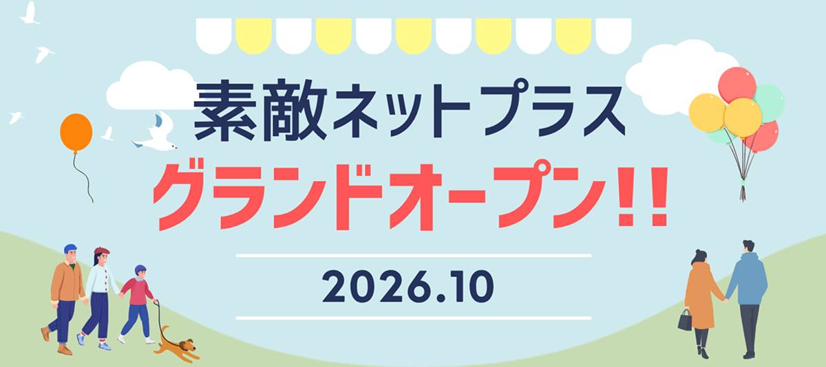 素敵ネットグランドオープン！2026年10月