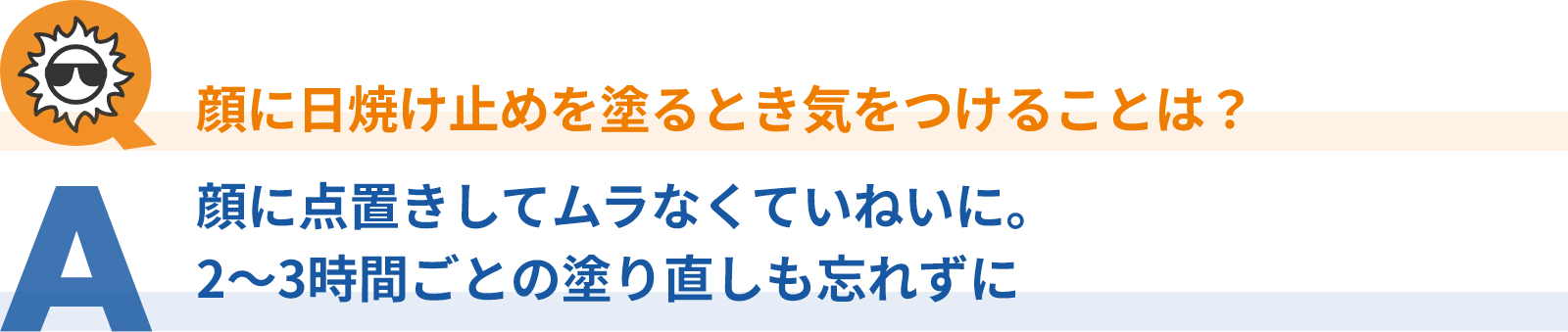 顔に日焼け止めを塗るとき気をつけることは？顔に点置きしてムラなくていねいに。3時間ごとの塗り直しも忘れずに