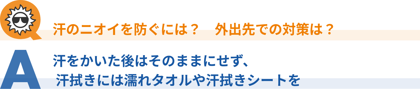 汗のニオイを防ぐには？外出先での対策は？汗をかいた後はそのままにせず、 汗拭きには濡れタオルや汗拭きシートを