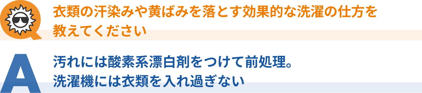 衣類の汗染みや黄ばみを落とす効果的な洗濯の仕方を教えてください 汚れには酸素系漂白剤をつけて前処理。洗濯機には衣類を入れ過ぎない