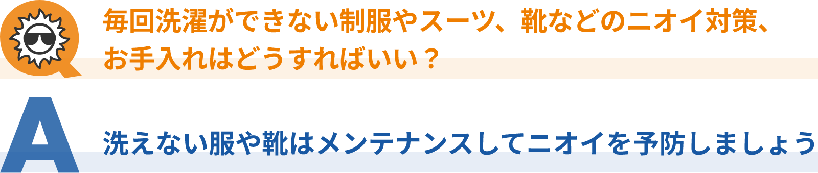 毎回洗濯ができない制服やスーツ、靴などのニオイ対策、お手入れはどうすればいい？洗えない服や靴はメンテナンスしてニオイを予防しましょう