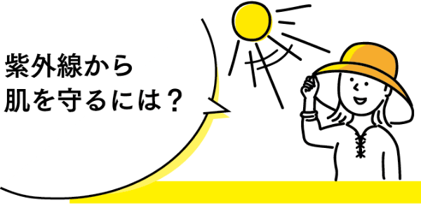 紫外線から肌を守るには？