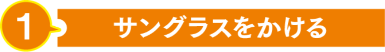 サングラスをかける