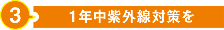1年中紫外線対策を