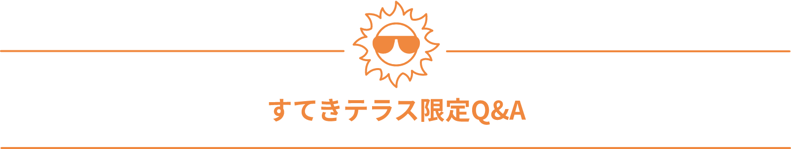 すてきテラス限定Q&A