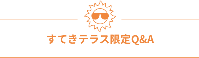 すてきテラス限定Q&A