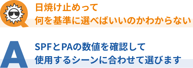 日焼け止めって何を基準に選べばいいのかわからない SPFとPAの数値を確認して使用するシーンに合わせて選びます