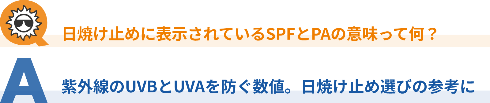 日焼け止めに表示されているSPFとPAの意味って何？紫外線のUVBとUVAを防ぐ数値。日焼け止め選びの参考に
