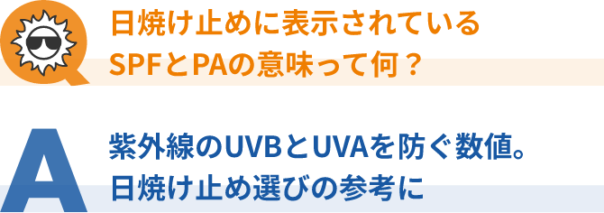 日焼け止めに表示されているSPFとPAの意味って何？紫外線のUVBとUVAを防ぐ数値。日焼け止め選びの参考に