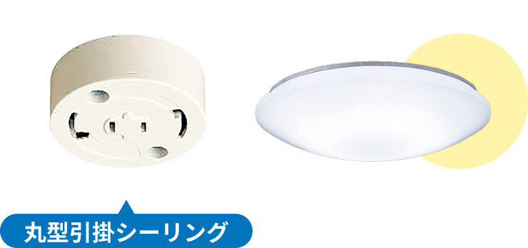 丸型引掛シーリングの参考イラスト