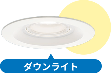 ダウンライトの参考イラスト